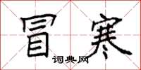 袁强冒寒楷书怎么写