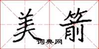 袁强美箭楷书怎么写