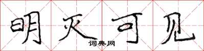 侯登峰明灭可见楷书怎么写