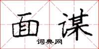 袁强面谋楷书怎么写