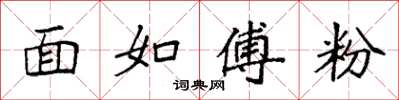袁强面如傅粉楷书怎么写
