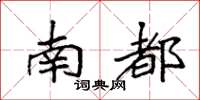 袁强南都楷书怎么写