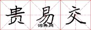 袁强贵易交楷书怎么写