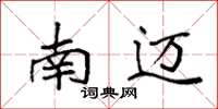 袁强南迈楷书怎么写