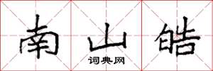 袁强南山皓楷书怎么写