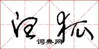 王冬龄白狐草书怎么写