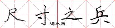 侯登峰尺寸之兵楷书怎么写