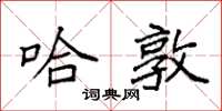 袁强哈敦楷书怎么写