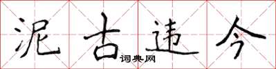 侯登峰泥古违今楷书怎么写