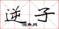 袁强逆子楷书怎么写