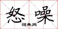 袁强怒噪楷书怎么写