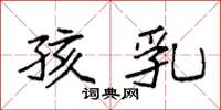袁强孩乳楷书怎么写