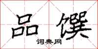 袁强品馔楷书怎么写
