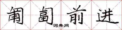 袁强匍匐前进楷书怎么写