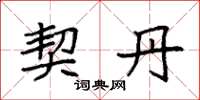 袁强契丹楷书怎么写