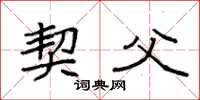袁强契父楷书怎么写