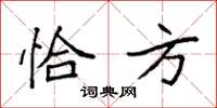 袁强恰方楷书怎么写
