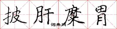侯登峰披肝糜胃楷书怎么写