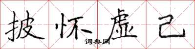 侯登峰披怀虚己楷书怎么写