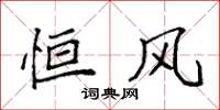 袁强恒风楷书怎么写