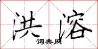 袁强洪溶楷书怎么写