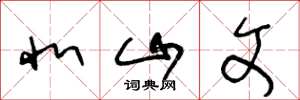 王冬龄北山文草书怎么写