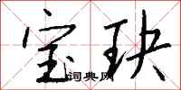 钱沛云宝玦行书怎么写