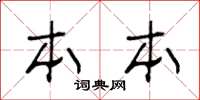 王冬龄本本草书怎么写