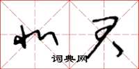王冬龄北君草书怎么写