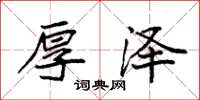 袁强厚泽楷书怎么写