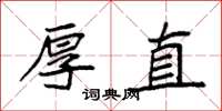 袁强厚直楷书怎么写