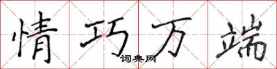 侯登峰情巧万端楷书怎么写