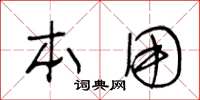 王冬龄本用草书怎么写
