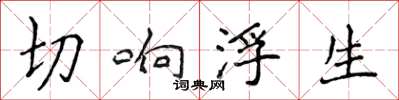 侯登峰切响浮生楷书怎么写