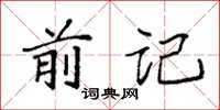 袁强前记楷书怎么写