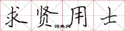 侯登峰求贤用士楷书怎么写
