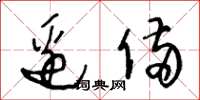 王冬龄边备草书怎么写