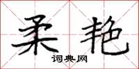 袁强柔艳楷书怎么写