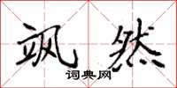袁强飒然楷书怎么写