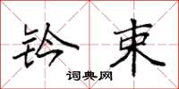 袁强钤束楷书怎么写