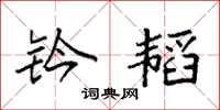 袁强钤韬楷书怎么写