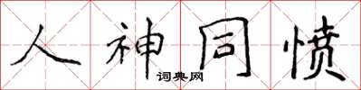 侯登峰人神同愤楷书怎么写
