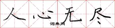 侯登峰人心无尽楷书怎么写
