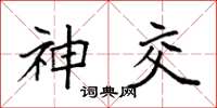 袁强神交楷书怎么写