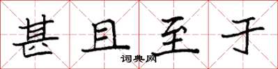 袁强甚且至于楷书怎么写