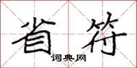 袁强省符楷书怎么写