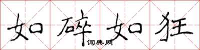 侯登峰如碎如狂楷书怎么写