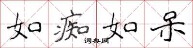 侯登峰如痴如呆楷书怎么写