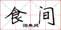 袁强食间楷书怎么写