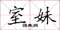 袁强室妹楷书怎么写